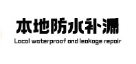 河北本地防水（中讯网）